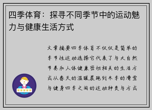 四季体育：探寻不同季节中的运动魅力与健康生活方式