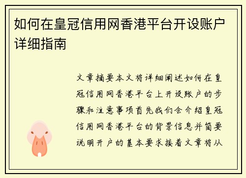 如何在皇冠信用网香港平台开设账户详细指南