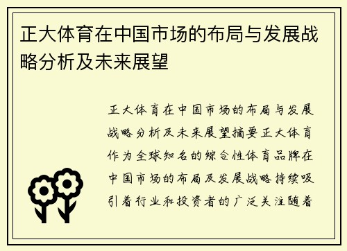 正大体育在中国市场的布局与发展战略分析及未来展望