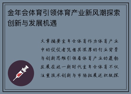 金年会体育引领体育产业新风潮探索创新与发展机遇