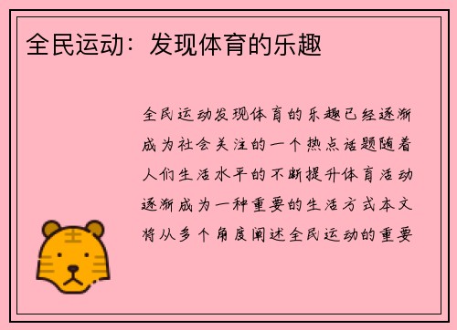 全民运动：发现体育的乐趣