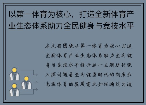 以第一体育为核心，打造全新体育产业生态体系助力全民健身与竞技水平提升