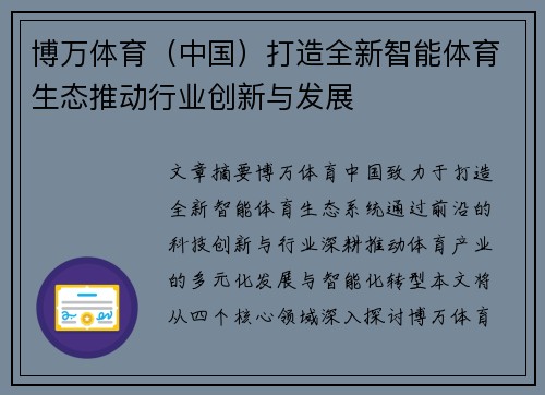 博万体育（中国）打造全新智能体育生态推动行业创新与发展
