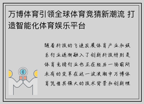 万博体育引领全球体育竞猜新潮流 打造智能化体育娱乐平台