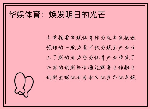 华娱体育：焕发明日的光芒