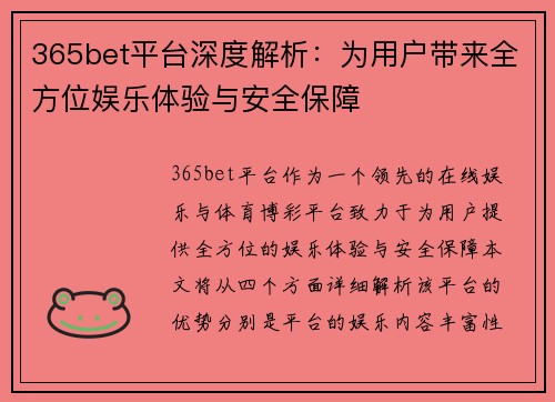 365bet平台深度解析：为用户带来全方位娱乐体验与安全保障
