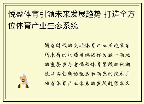悦盈体育引领未来发展趋势 打造全方位体育产业生态系统
