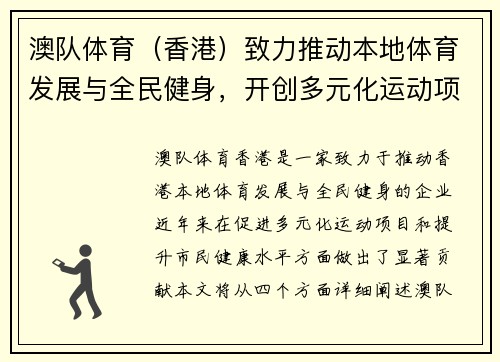 澳队体育（香港）致力推动本地体育发展与全民健身，开创多元化运动项目新局面