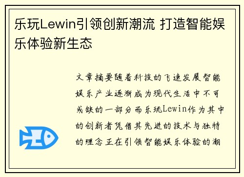 乐玩Lewin引领创新潮流 打造智能娱乐体验新生态