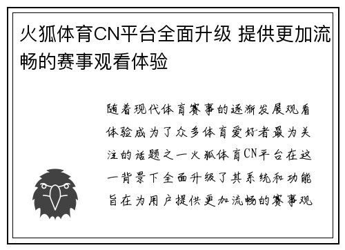 火狐体育CN平台全面升级 提供更加流畅的赛事观看体验