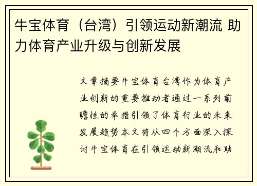 牛宝体育（台湾）引领运动新潮流 助力体育产业升级与创新发展