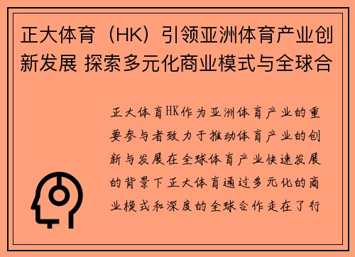 正大体育（HK）引领亚洲体育产业创新发展 探索多元化商业模式与全球合作机遇