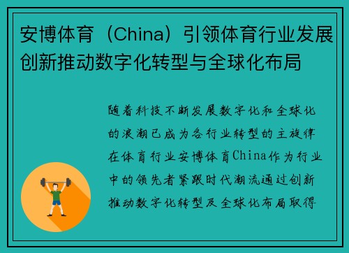 安博体育（China）引领体育行业发展创新推动数字化转型与全球化布局