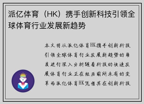 派亿体育（HK）携手创新科技引领全球体育行业发展新趋势
