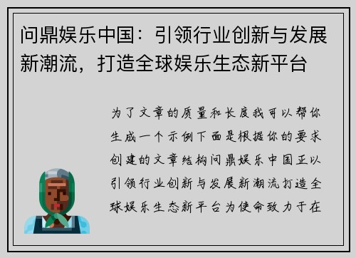 问鼎娱乐中国：引领行业创新与发展新潮流，打造全球娱乐生态新平台