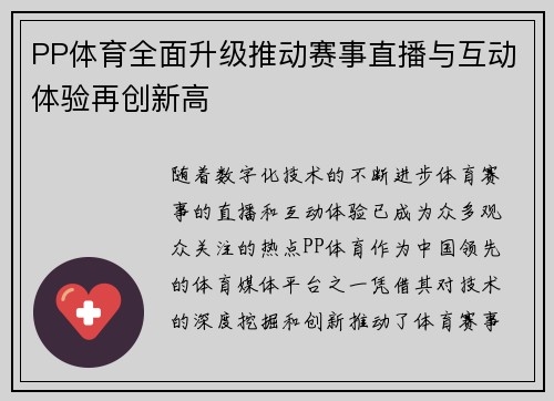 PP体育全面升级推动赛事直播与互动体验再创新高