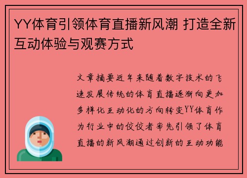 YY体育引领体育直播新风潮 打造全新互动体验与观赛方式