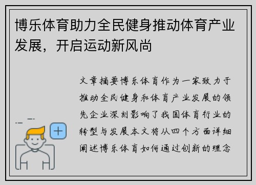 博乐体育助力全民健身推动体育产业发展，开启运动新风尚