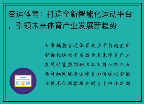 杏运体育：打造全新智能化运动平台，引领未来体育产业发展新趋势