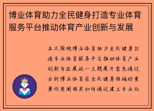博业体育助力全民健身打造专业体育服务平台推动体育产业创新与发展
