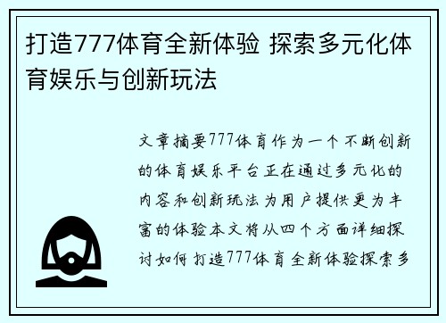 打造777体育全新体验 探索多元化体育娱乐与创新玩法