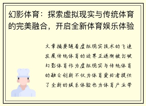 幻影体育：探索虚拟现实与传统体育的完美融合，开启全新体育娱乐体验