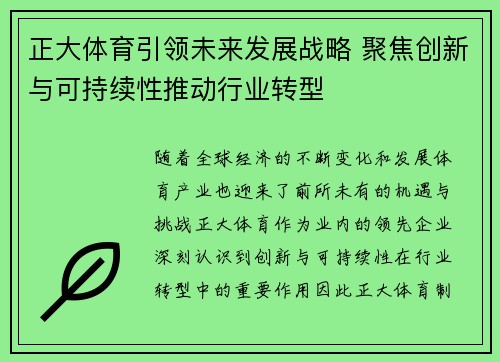 正大体育引领未来发展战略 聚焦创新与可持续性推动行业转型
