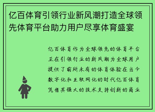 亿百体育引领行业新风潮打造全球领先体育平台助力用户尽享体育盛宴