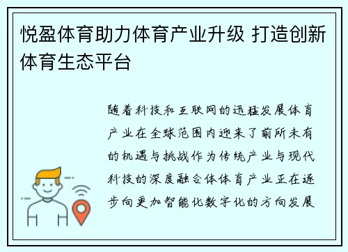 悦盈体育助力体育产业升级 打造创新体育生态平台
