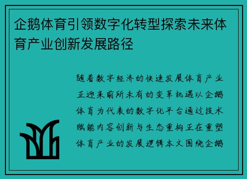企鹅体育引领数字化转型探索未来体育产业创新发展路径
