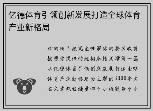亿德体育引领创新发展打造全球体育产业新格局