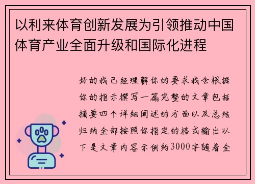 以利来体育创新发展为引领推动中国体育产业全面升级和国际化进程