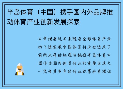半岛体育（中国）携手国内外品牌推动体育产业创新发展探索