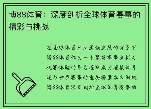 博88体育：深度剖析全球体育赛事的精彩与挑战