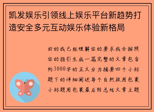 凯发娱乐引领线上娱乐平台新趋势打造安全多元互动娱乐体验新格局