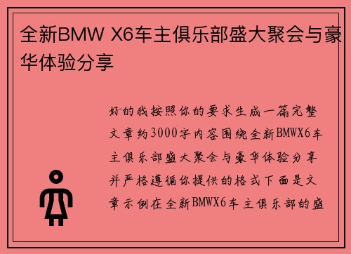 全新BMW X6车主俱乐部盛大聚会与豪华体验分享