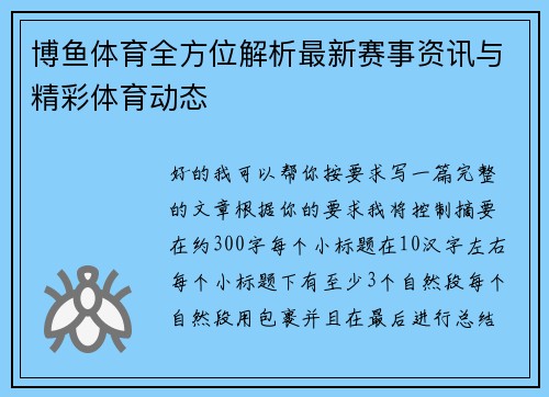 博鱼体育全方位解析最新赛事资讯与精彩体育动态