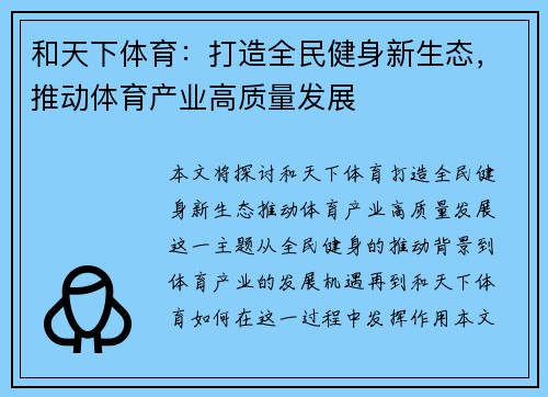 和天下体育：打造全民健身新生态，推动体育产业高质量发展