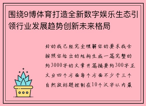围绕9博体育打造全新数字娱乐生态引领行业发展趋势创新未来格局