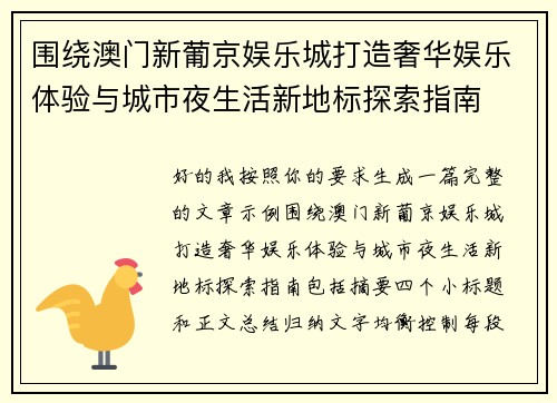 围绕澳门新葡京娱乐城打造奢华娱乐体验与城市夜生活新地标探索指南