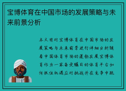 宝博体育在中国市场的发展策略与未来前景分析