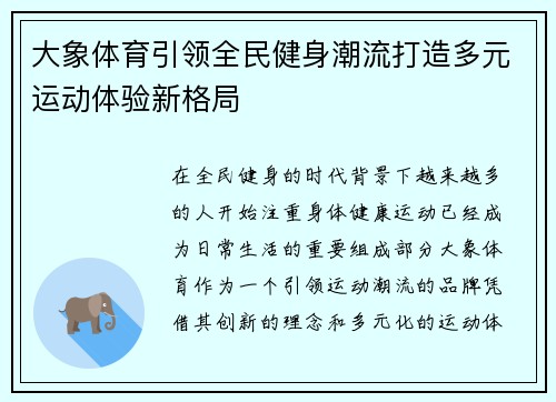 大象体育引领全民健身潮流打造多元运动体验新格局