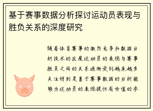 基于赛事数据分析探讨运动员表现与胜负关系的深度研究