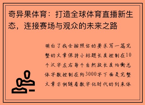 奇异果体育：打造全球体育直播新生态，连接赛场与观众的未来之路