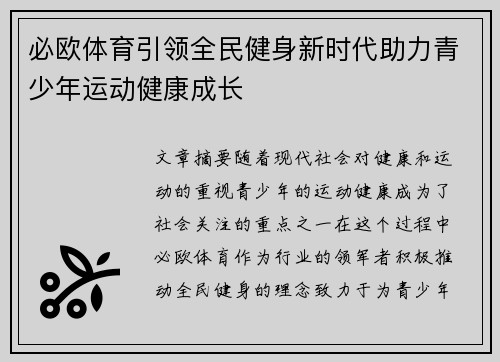 必欧体育引领全民健身新时代助力青少年运动健康成长