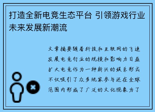 打造全新电竞生态平台 引领游戏行业未来发展新潮流
