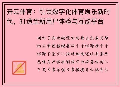 开云体育：引领数字化体育娱乐新时代，打造全新用户体验与互动平台