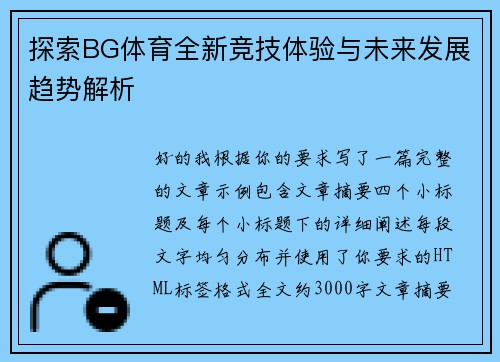 探索BG体育全新竞技体验与未来发展趋势解析