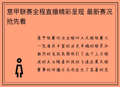 意甲联赛全程直播精彩呈现 最新赛况抢先看