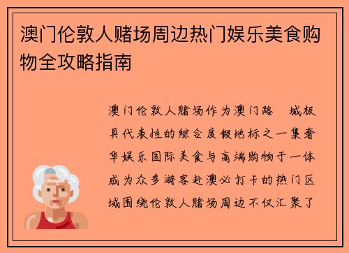 澳门伦敦人赌场周边热门娱乐美食购物全攻略指南